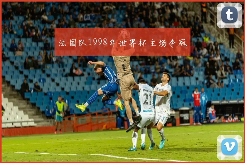法国队1998年世界杯主场夺冠