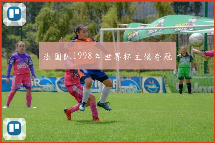 法国队1998年世界杯主场夺冠