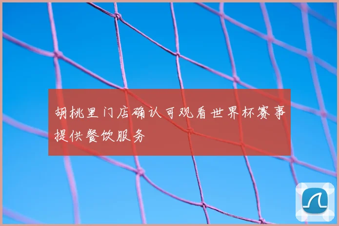 胡桃里门店确认可观看世界杯赛事提供餐饮服务