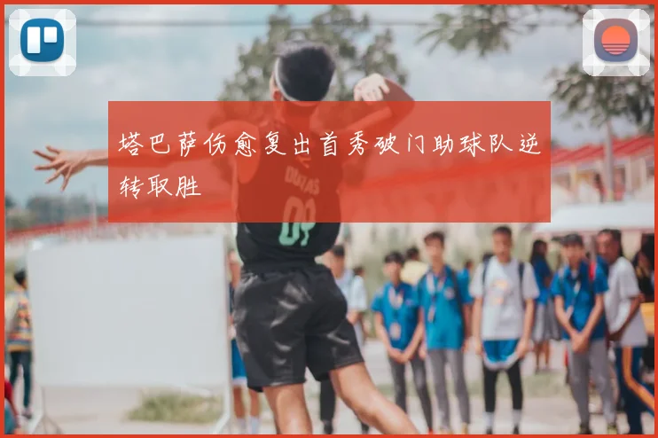 塔巴萨伤愈复出首秀破门助球队逆转取胜