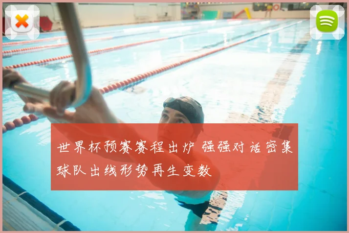 世界杯预赛赛程出炉 强强对话密集球队出线形势再生变数