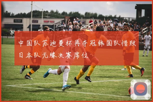 中国队苏迪曼杯再夺冠韩国队惜败日本队无缘决赛席位