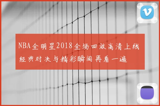 NBA全明星2018全场回放高清上线 经典对决与精彩瞬间再看一遍
