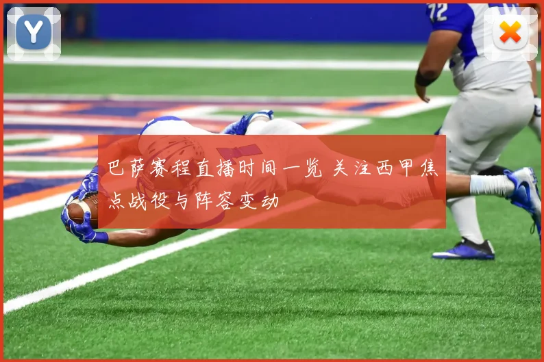 巴萨赛程直播时间一览 关注西甲焦点战役与阵容变动