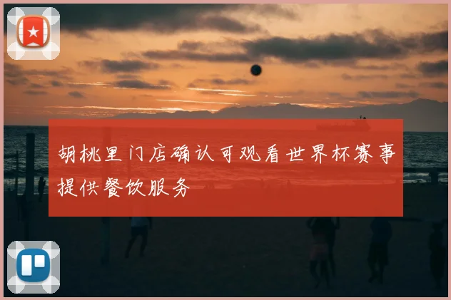 胡桃里门店确认可观看世界杯赛事提供餐饮服务