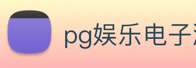 pg娱乐电子游戏官网最新版本 logo